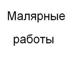 Малярные работы.