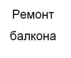 Ремонт балконов