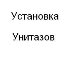 Установка унитаза