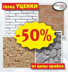 Скидка 50% на декоративно-искусственный камень, сланец и кир