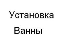 Установка ванны