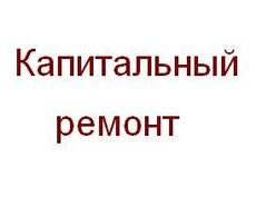 Капитальный ремонт квартир