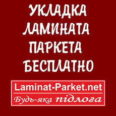 Ламинат, паркетнет - бесплатно укладка!
