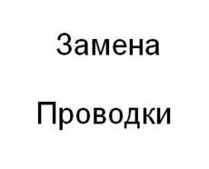 Замена проводки