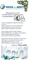 С Новым 2014 годом!