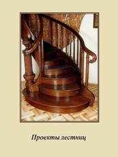 Проектирование лестниц, каминов, мебели