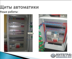 Щиты автоматики.