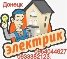 Услуги электрика в Донецке