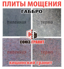 Плита мощения, габбро. Гранитные плиты для мощения, купить