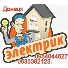 Услуги электрика в Донецке