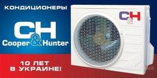 Кондиционеры "Cooper&Hunter" (C&H)!