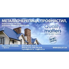 Металлочерепица, профнастил ТМ Bulat®-Европейское качество