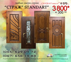 Входные двери Страж! Снижена цена! Киев, Киевская обл.