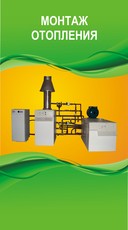 Монтаж систем отопления и водоснабжения