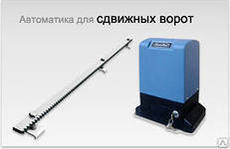 Автоматика для сдвижных ворот.