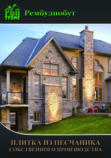 Плитка из песчаника