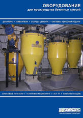 Дозаторы цемента, песка, щебня, воды, хим. добавок