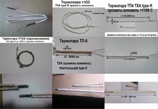 Термопара тха type K до + 1300 градусов, хромель алюмель.