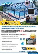 Новинка - автоматика на павильоны для бассейнов Sundrive