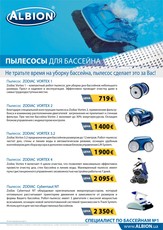 Акция на пылесосы для бассейнов Zodiac