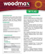 Клей ПВА для дерева Woodmax W 11.45, класс D1