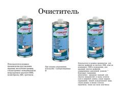 Химия для окон (очистители ПВХ - Космофены 5,10,20)