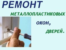 Регулировка пластиковых окон Троещина