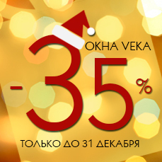 Пластиковые окна VEKA со скидкой 35%