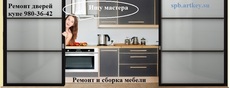 Ремонт мебели, раздвижных дверей, шкафов купе