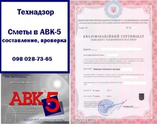 Технадзор, сметы в АВК