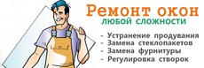 Герметизация монтажных швов, ремонт окон.