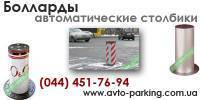 Болларды. Автоматические выдвижные столбы.