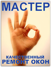 Мастер по ремонту окон! Недорого. Без выходных.