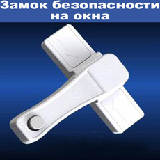 Замок на окна белый с кнопкой