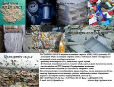 Закупаем отходы полиэтилена стрейч (ПВД), полистирол (ПС), п