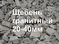 Щебень фр. 20-40
