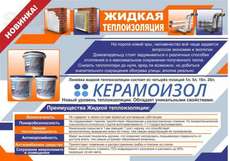 "Керамоизол"- это жидкая теплоизоляция  дома и т.д.