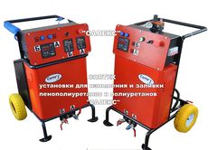 Оборудование для напыления и заливки пенополиуретана, полиур