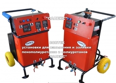 Оборудование для напыления и заливки пенополиуретана ППУ.