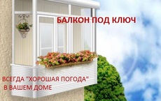 Теплый балкон - остекление, ремонт, сварка