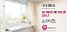 Энергосберегающие окна Rehau по цене обычных