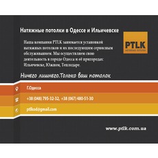 Натяжные потолки в Одессе от компании PTLK