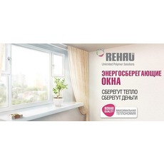 Энергосберегающие окна Rehau по цене обычных
