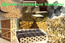 Дрова, дубовые брикеты (RUF, Пини Кей) для котлов