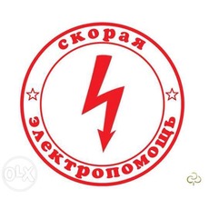 Вызвать электрика в Одессе на дом.