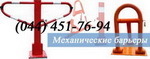 Парковочные барьеры, парковочные ограждения + установка.