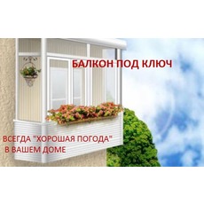 Остекление балконов - профиль Rehau