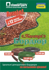 Увага акція! Бордюр кантрі за зниженою ціною