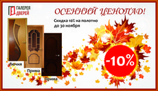 Скидка на межкомнатные двери 10%!