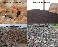 Грунт на подсыпку (супесь, суглинок, строймусор, кирпичный б